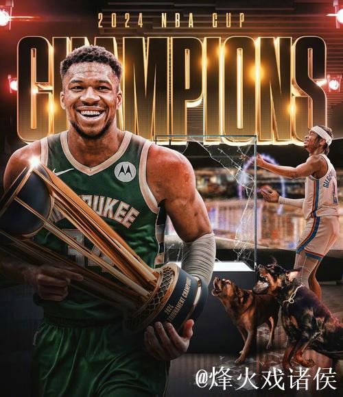 雄鹿碾压雷霆捧起NBA杯 字母哥三双荣膺MVP