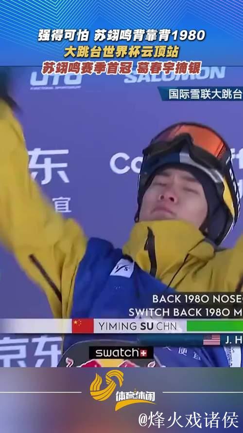 云顶世界杯大跳台：苏翊鸣赛季首冠，葛春宇摘银